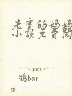 老实的妈妈农夫小说免费阅读