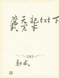 魔天记txt下载完本