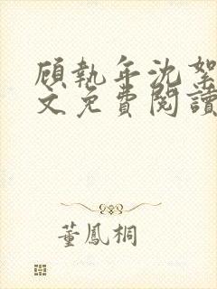 顾执年沈絮晚全文免费阅读