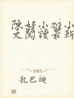 陈好小雄小说全文阅读最新章节更新