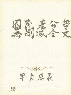 国民老公带回家无删减全文免费阅读