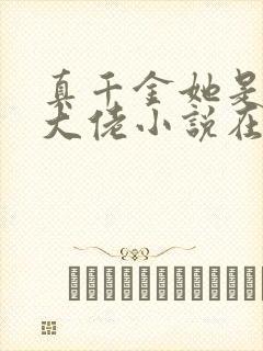 真千金她是全能大佬小说在线阅读