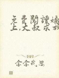免费阅读娇妻在上,大叔求放过小说