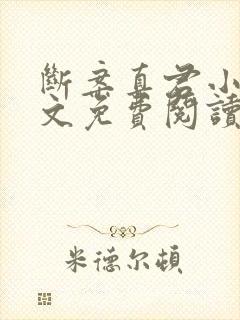 断案真君小说全文免费阅读