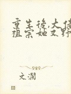 重生后,大佬小祖宗她又野又飒