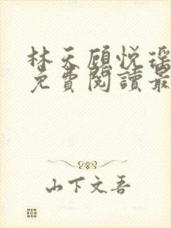 林天顾悦瑶小说免费阅读最新章节更新时间