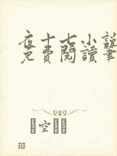 夜十七小说全文免费阅读笔趣阁