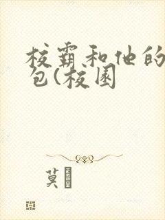 校霸和他的小哭包(校园