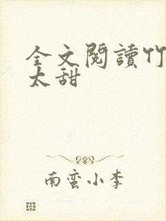 全文阅读竹马不太甜