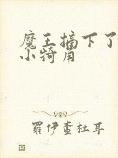 魔王摘下了他的小犄角