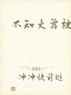 不知火舞被辱记