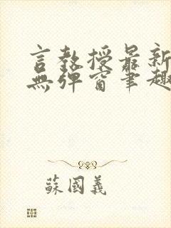 言教授最新章节无弹窗笔趣阁