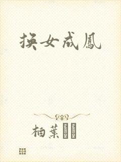 换女成凤