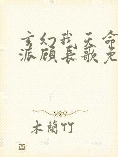 玄幻我天命大反派顾长歌免费完整版