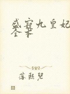 盛宠九皇妃免费全本