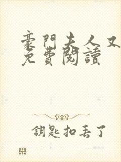 豪门夫人又跑了免费阅读