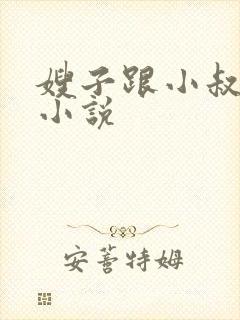 嫂子跟小叔子的小说