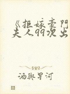 《拒嫁豪门:少夫人99次出逃》