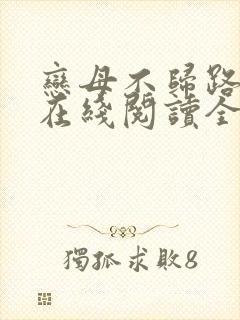 恋母不归路小说在线阅读全文