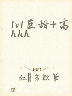 1v1巨甜+高hhh