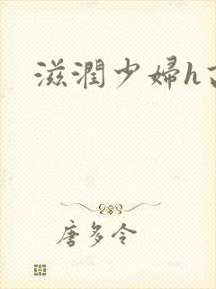 滋润少妇h高h