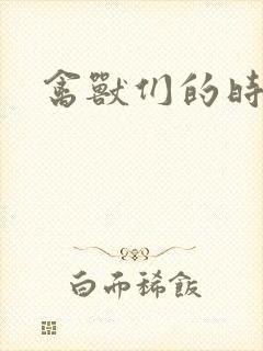 禽兽们的时间