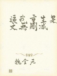 逼我重生是吧全文无删减