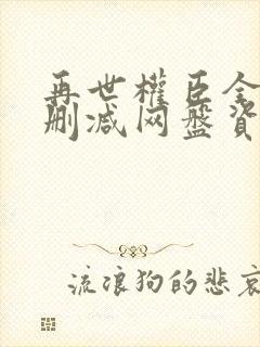再世权臣全文无删减网盘资源