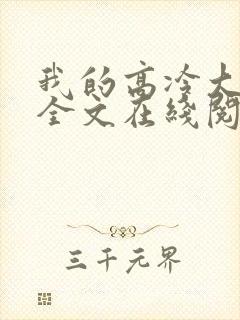 我的高冷大小姐全文在线阅读