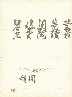 儿媳周梦莹小说免费阅读最新章节更新