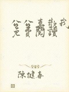 公公喜欢我小说免费阅读