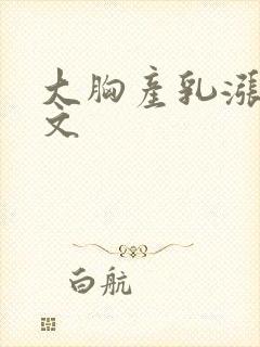 大胸产乳涨奶h文封面