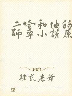 二哈和他的白猫师尊小说原文无删减
