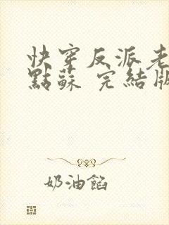 快穿反派老公有点苏 完结版