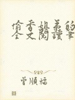 偷香姐弟的暑假全文阅读笔趣阁