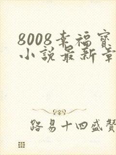 8008幸福宝小说最新章节更新