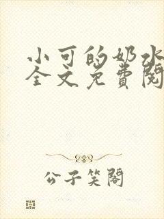 小可的奶水小说全文免费阅读