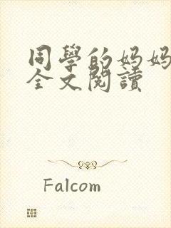 同学的妈妈小说全文阅读