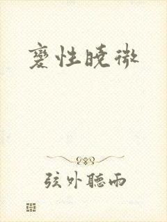 变性晓微
