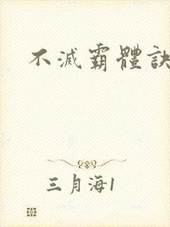 不灭霸体诀