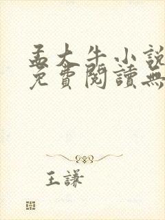 孟大牛小说全文免费阅读无弹窗