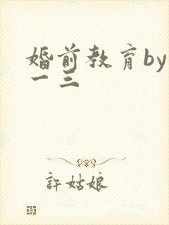 婚前教育by鱼一三封面