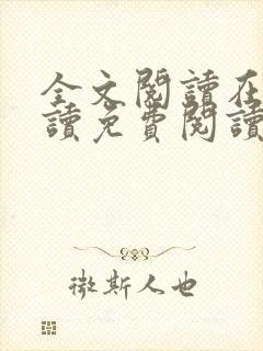 全文阅读在线阅读免费阅读免费阅读