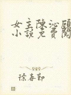 女主陈沁顾凛川小说免费阅读封面