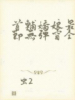 首辅娇娘最新章节无弹窗全文免费阅读