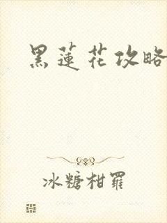 黑莲花攻略手册