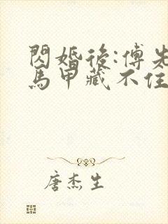 闪婚后:傅先生马甲藏不住了31章