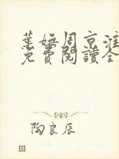 叶妩周京淮小说免费阅读全文无弹窗