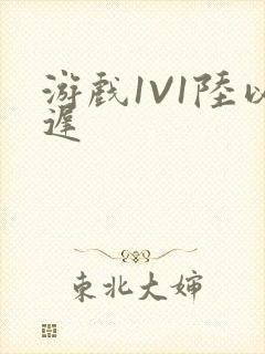 游戏1V1陆以迟封面