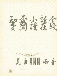 知否小说全文免费阅读在线阅读